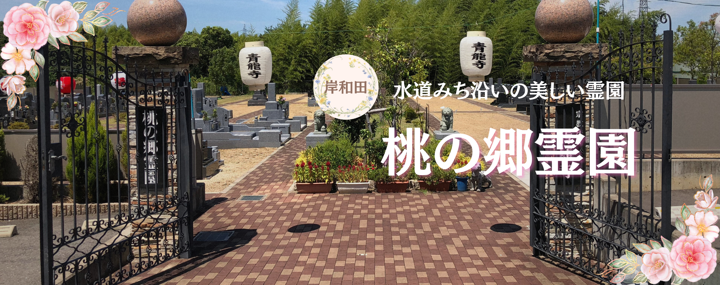 桃の郷霊園｜朝日石材