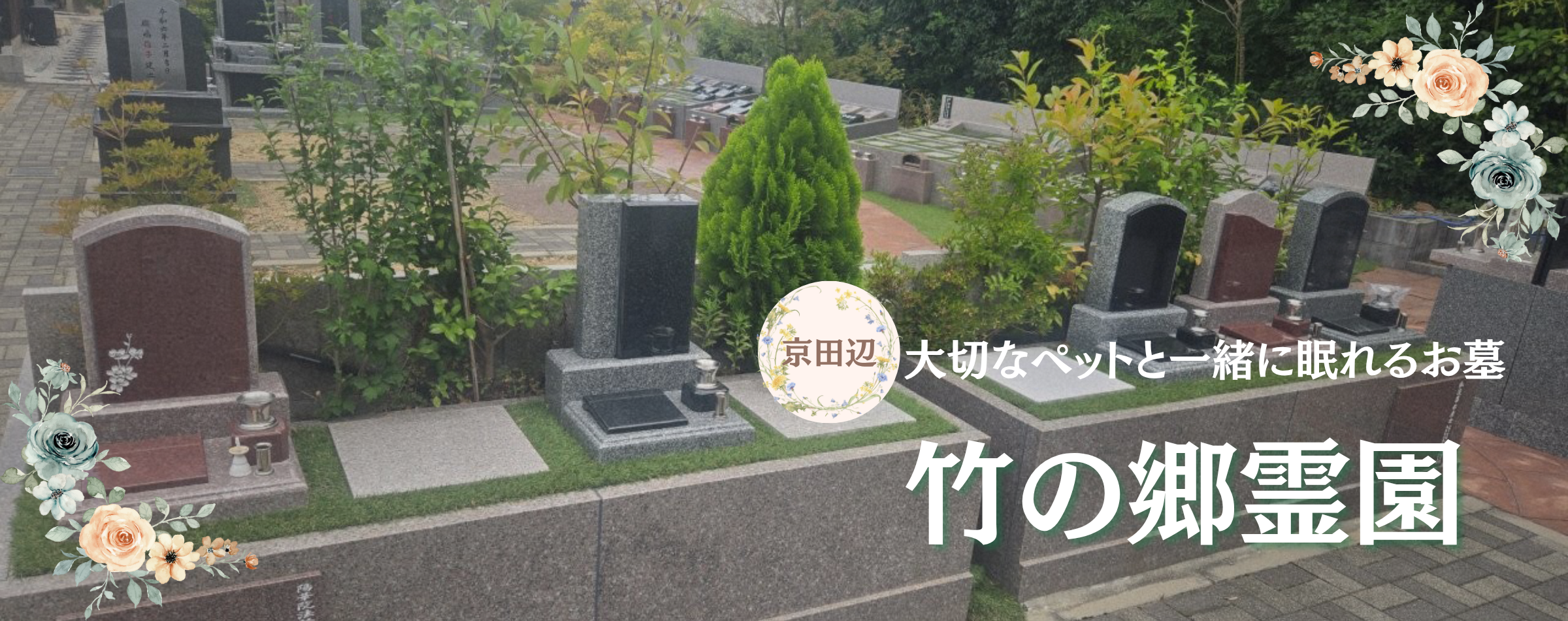 竹の郷霊園｜朝日石材