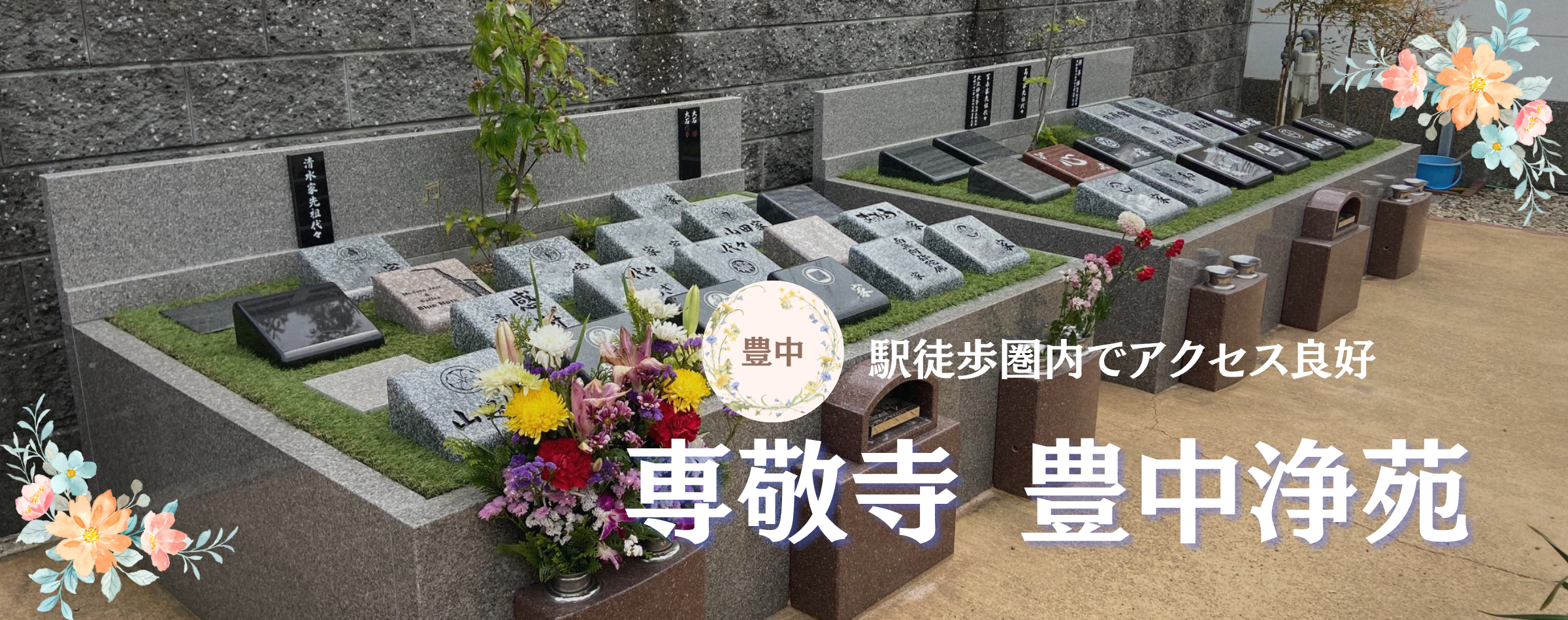 豊中浄苑｜朝日石材